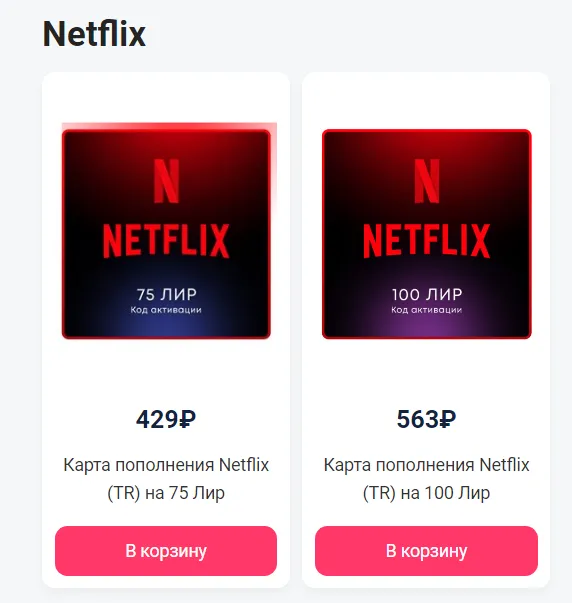 Подарочные карты Netflix в лирах