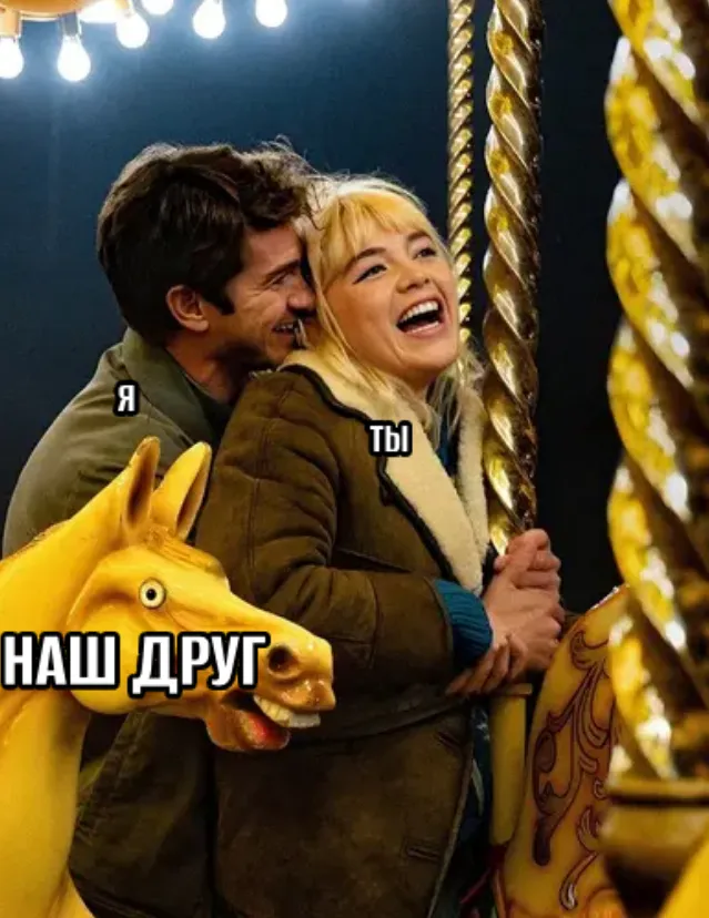 Одна из популярных вариаций мема с жёлтым конём: «Я, Ты и наш общий друг»