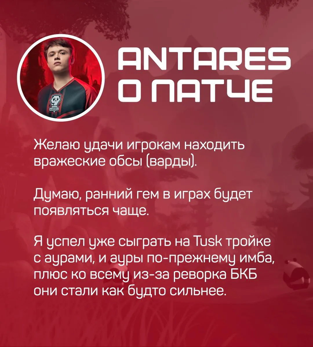 Antares о патче 7.33