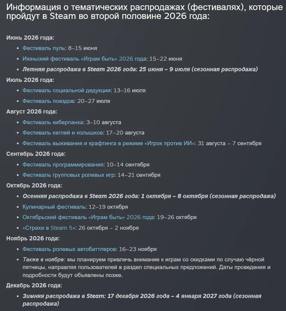 Распродажи в Steam во второй половине 2026 года
