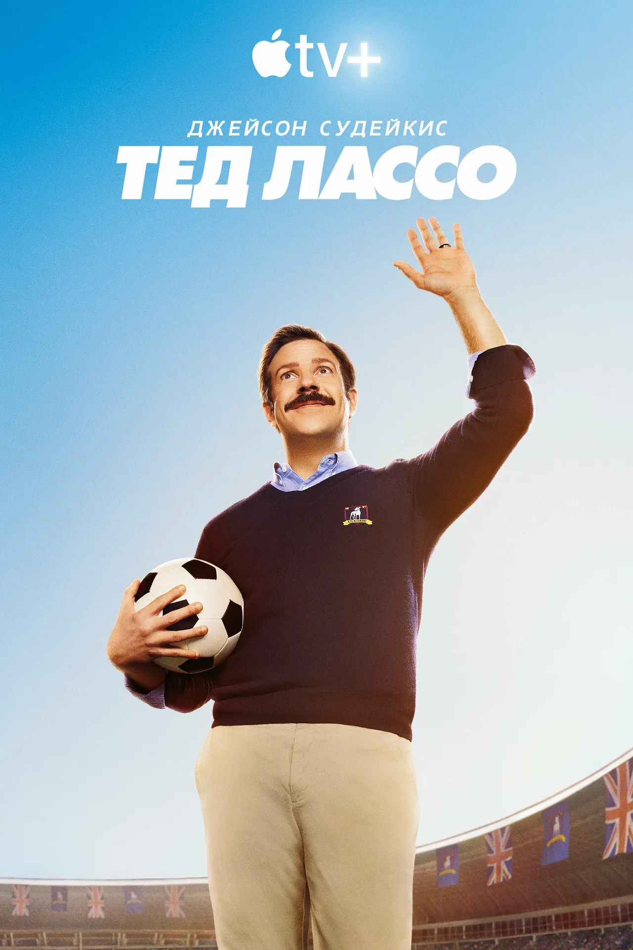 Постер сериала Тед Лассо