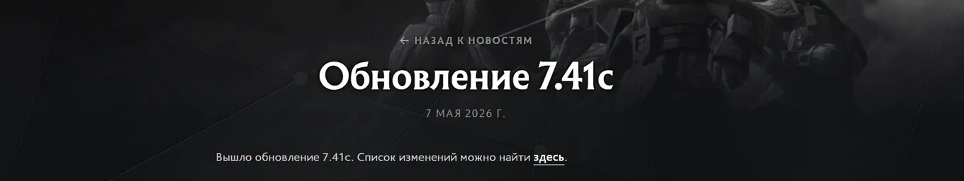 Патч 7.41c в Dota 2 вышел 7 мая 2026 года
