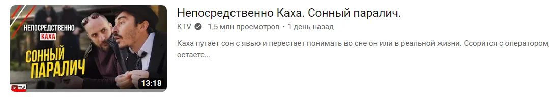 Новый выпуск «Непосредственно Каха» на 14-м месте топа «В тренде»