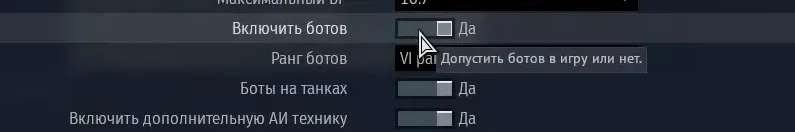 Как играть в war thunder онлайн с ботами