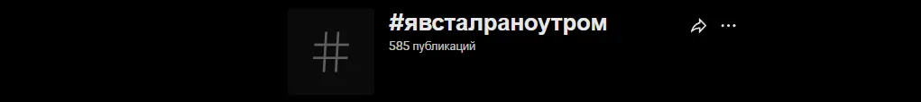 На момент написания материала пользователи опубликовали более 580 роликов с хэштегом «явсталраноутром»