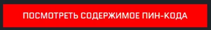 Получить награду можно после просмотра содержимого ключа