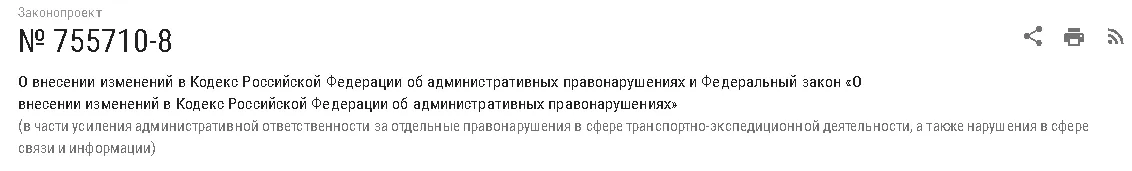 15 июля 2025 года Госдума обсуждала законопроект № 755710-8 о внесении поправок в Кодекс Российской Федерации об административных правонарушениях