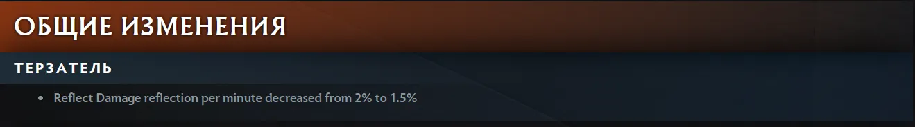 У Reflect Терзателя отражение урона за минуту игры снижено с 2% до 1,5%