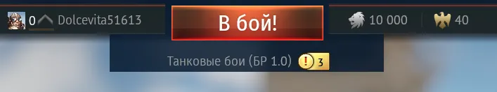 Начните игровую сессию, нажав кнопку в «В бой!»
