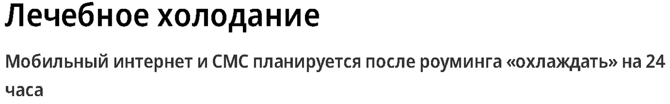 «Коммерсантъ» писал, что у владельцев российской симкой, не использующих её 72 часа, либо же только что вернувшихся из роуминга, СМС и мобильный интернет не будут работать в течение суток.