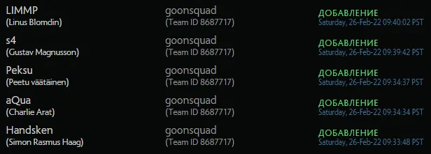 Состав goonsquad на сайте регистрации команд