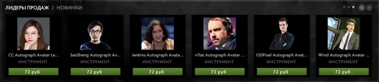 Самые продаваемые автографы талантов в Dota 2 (13-18 места)