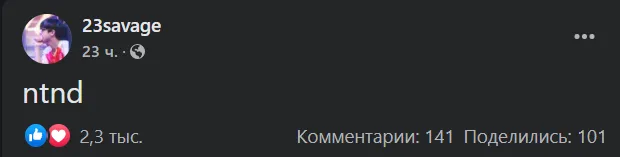 Сообщение 23savage в Facebook