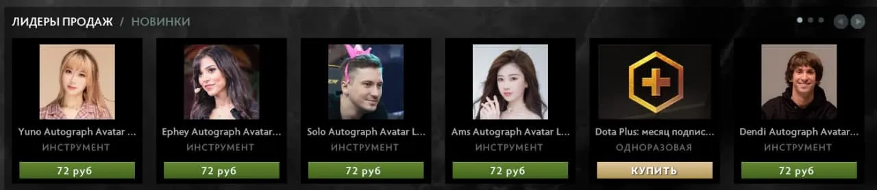 Самые продаваемые автографы талантов в Dota 2 (1-6 места)