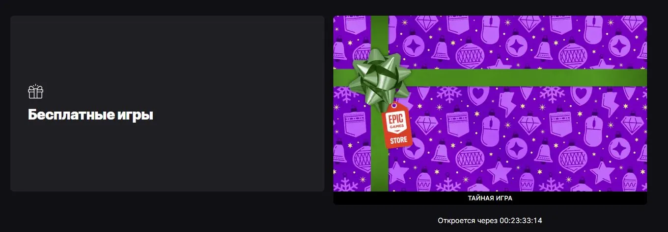 Бесплатные игры Epic Games Store 