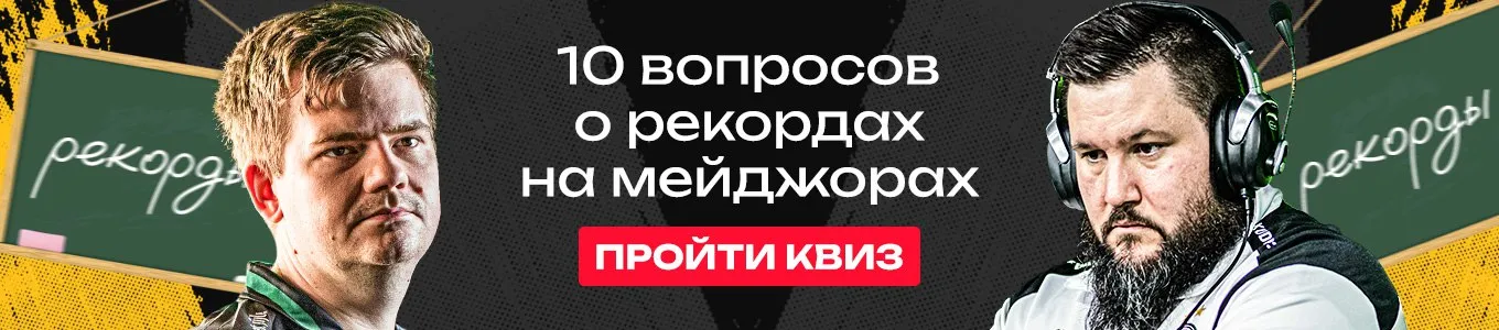 Квиз: 10 вопросов о рекордах на мейджорах по CS:GO и CS2