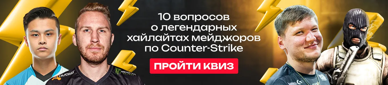 Квиз: 10 вопросов о легендарных хайлайтах мейджоров по Counter-Strike