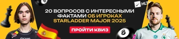 Квиз: Проверь знания о рекордах и жизни участников StarLadder Budapest Major 2025