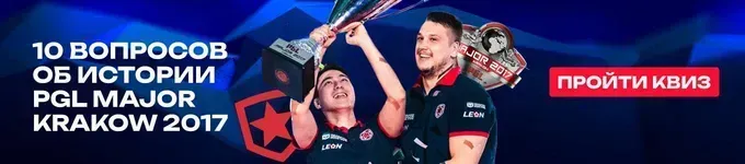 Тест: 10 вопросов об истории PGL Major Krakow 2017