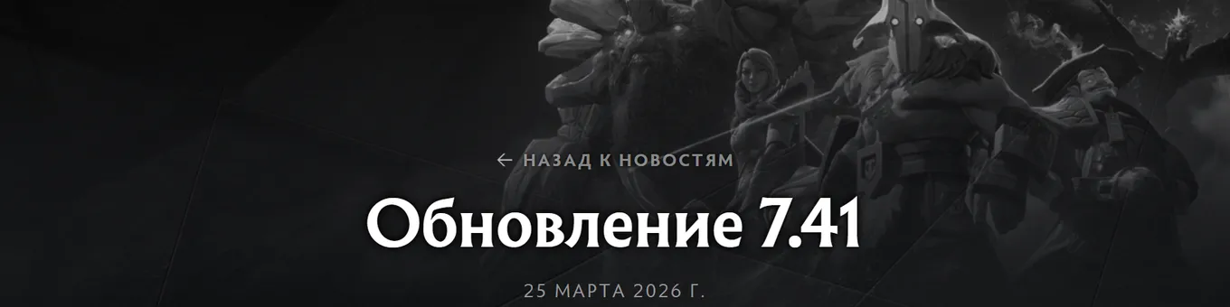 Патч 7.41 в Dota 2 вышел 25 марта 2026 года