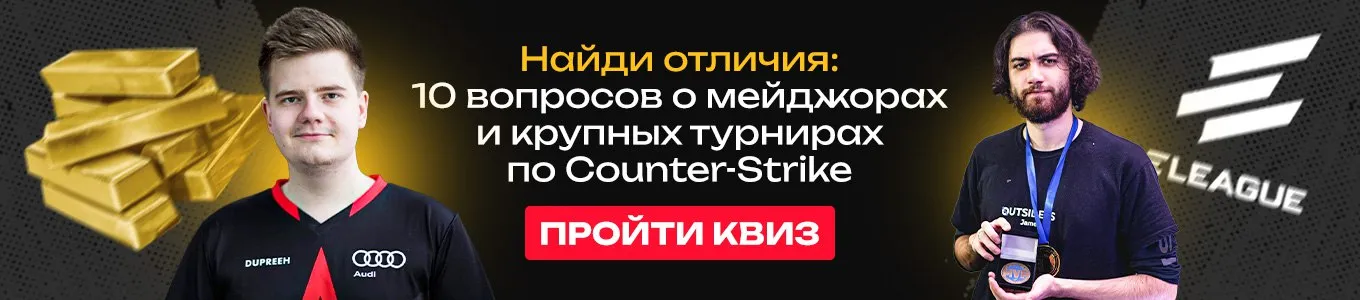 Квиз: 10 вопросов о событиях мейджоров и крупных турниров по CS:GO и CS2
