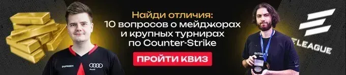 Квиз: 10 вопросов о событиях мейджоров и крупных турниров по CS:GO и CS2