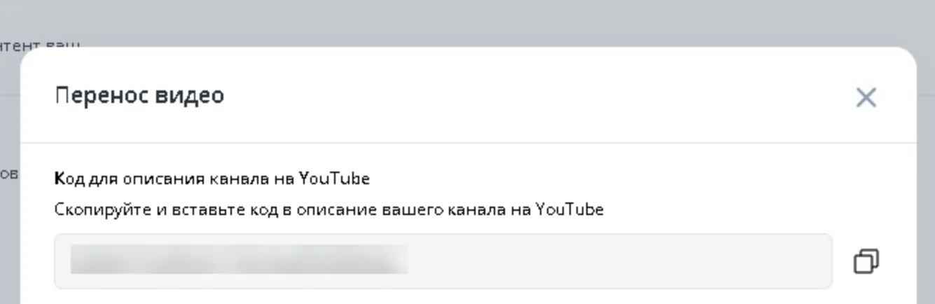 Перейдя в «Перенос видео», обратите внимание на код, связующий ваш YouTube и Rutube каналы