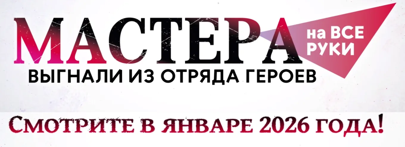 Старт трансляции первого сезона аниме «Мастера на все руки выгнали из отряда героев» запланирован на 4 января 2026 года