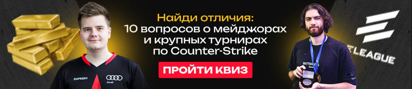 Квиз: 10 вопросов о событиях мейджоров и крупных турниров по CS:GO и CS2
