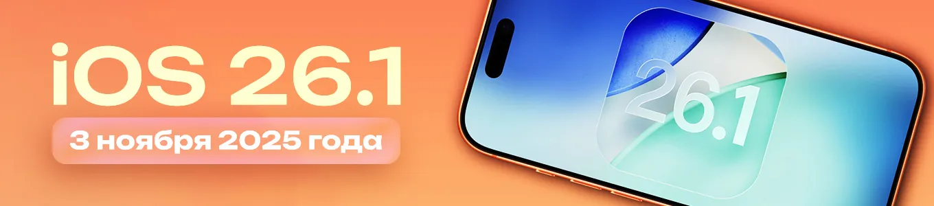 iOS 26.1 выйдет 3 ноября 2025 года