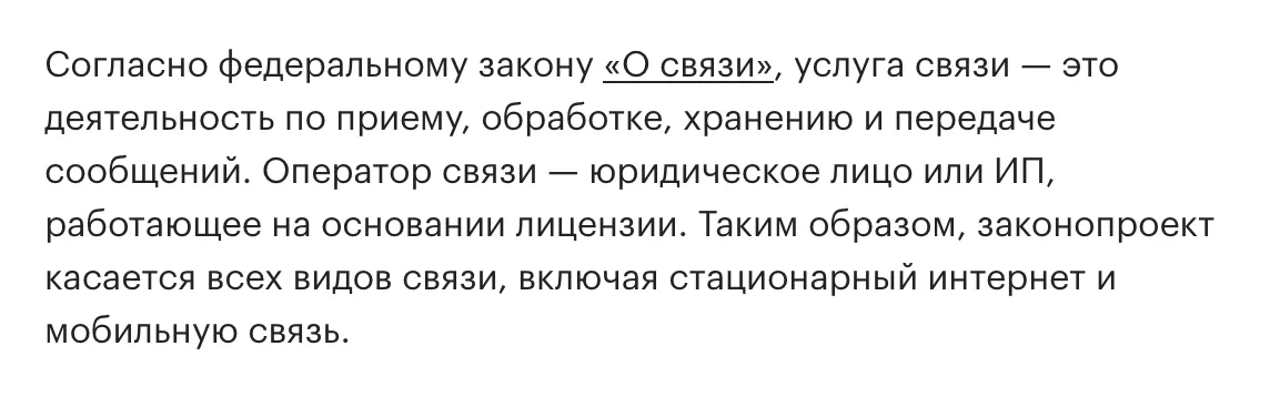 Примечание о федеральном законе «О связи»