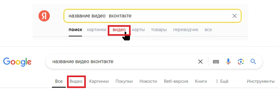 Вариант поиска скрытых видео «ВКонтакте» через поисковики