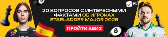 Квиз: Проверь знания о рекордах и жизни участников StarLadder Budapest Major 2025