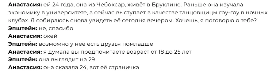 Перевод оригинального диалога агента по подбору девушек с Эпштейном с английского на русский