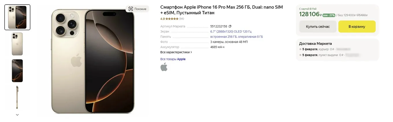 Цена на iPhone 16 Pro Max в «Яндекс.Маркете»
