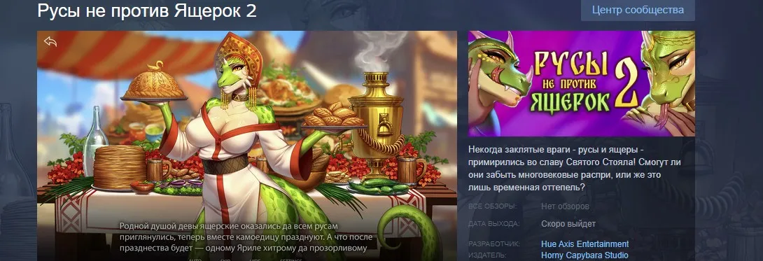 «Русы не против Ящерок 2» в Steam
