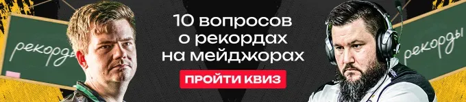 Квиз: 10 вопросов о рекордах на мейджорах по CS:GO и CS2