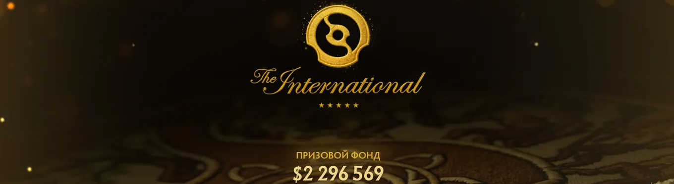 Актуальный призовой фонд TI 2026