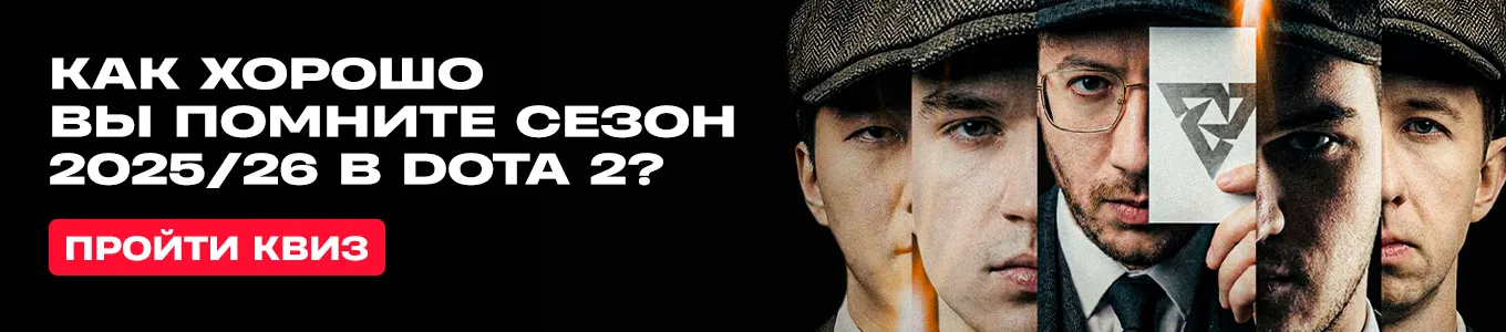 Попробуйте ответить на все вопросы в квизе о сезоне 2025/26 в Dota 2 и проверить, насколько хорошо вы помните главные события, турниры и результаты команд