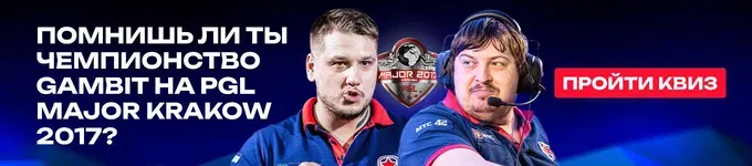 Чемпионство Gambit на PGL Major Krakow 2017