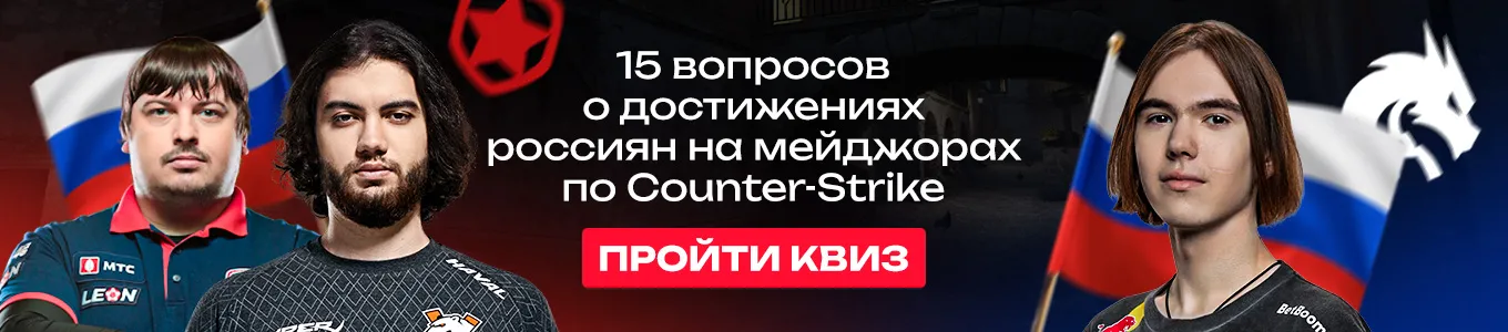 Квиз: 15 вопросов о достижениях россиян на мейджорах по Counter-Strike