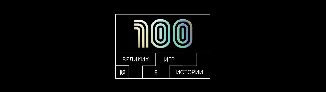 «Кинопоиск» составил топ-100 великих игр в истории