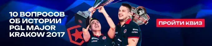 Тест для истинных фанатов CS: 10 вопросов об истории PGL Major Krakow 2017