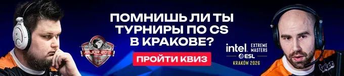 Тест по истории турниров в Counter-Strike, проходивших в Кракове