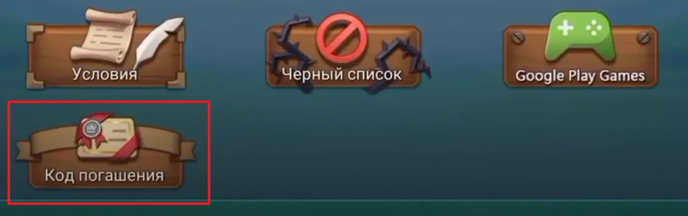 Нужный раздел называется «Код погашения»