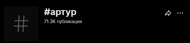 К моменту публикации статьи в TikTok* уже более 70 тысяч видео с хэштегом «артур»