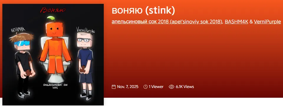 За 7 дней после выхода «Воняю» более 6 тысяч юзеров поинтересовались текстом песни