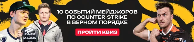 Квиз: Сможете ли вы восстановить последовательность событий мейджоров по Counter-Strike?