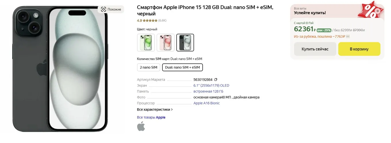 iPhone 15 на Яндекс.Маркете