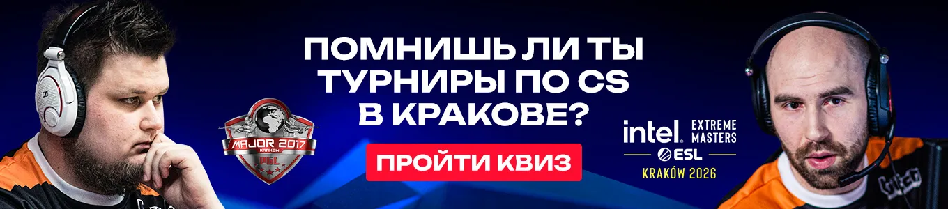 Тест по истории турниров в Counter-Strike, проходившие в Кракове
